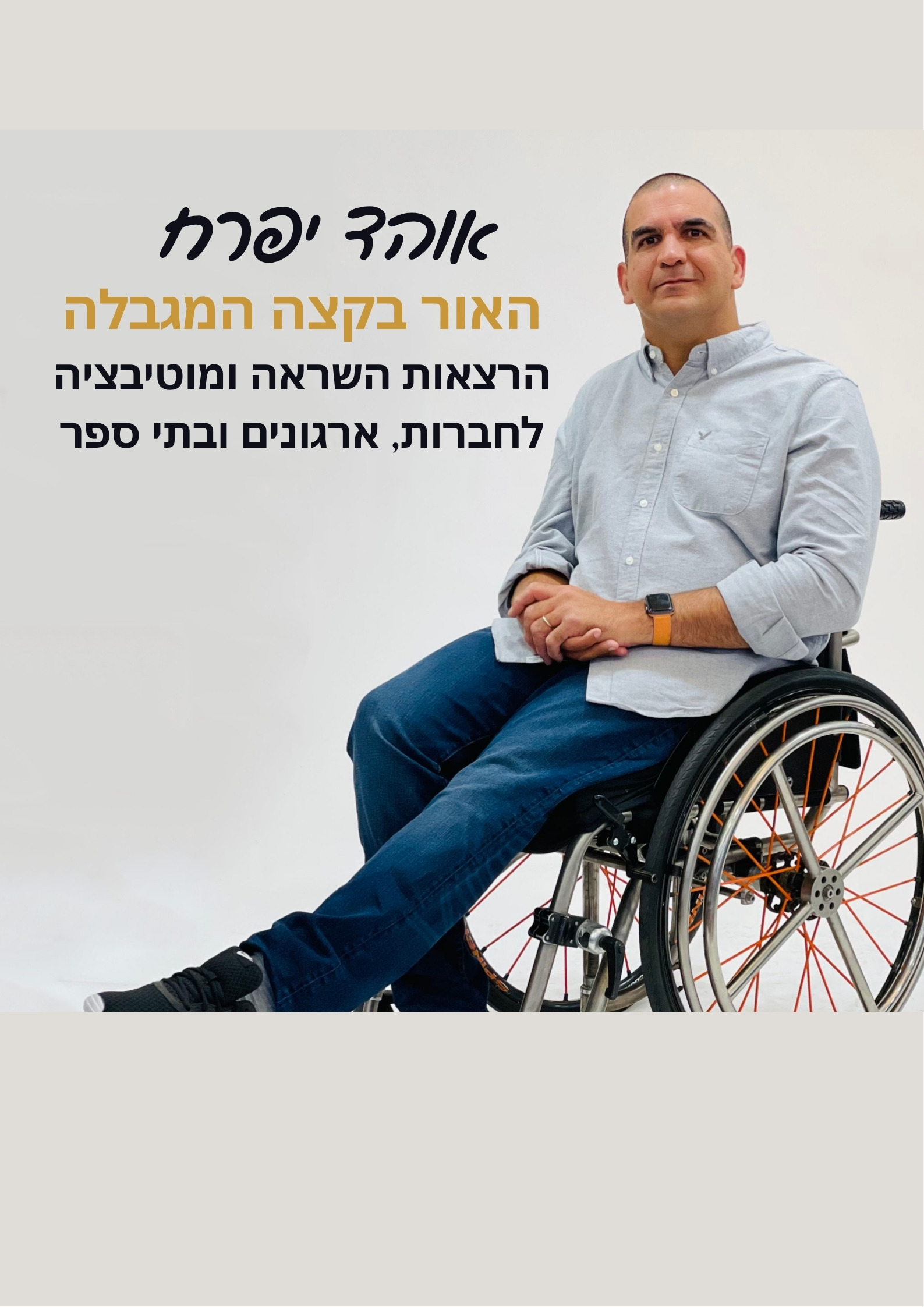 אוהד יפרח – האור בקצה המגבלה | מרצה השראה ומוטיבציה